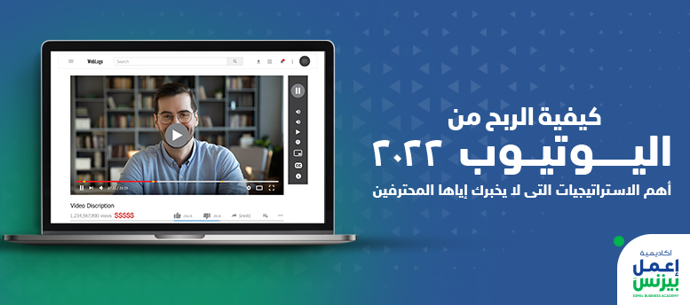 كيفية الربح من اليوتيوب 2022: استراتيجيات لا يخبرك عنها المحترفين كيفية الربح من اليوتيوب 2022: استراتيجيات لا يخبرك عنها المحترفين